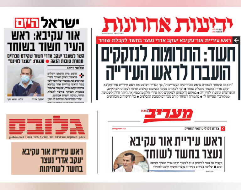צפו בכותרות העיתונים המסקרים את מעצרו של ראש העיר אור עקיבא: "ראש העיר חשוד בשוחד"