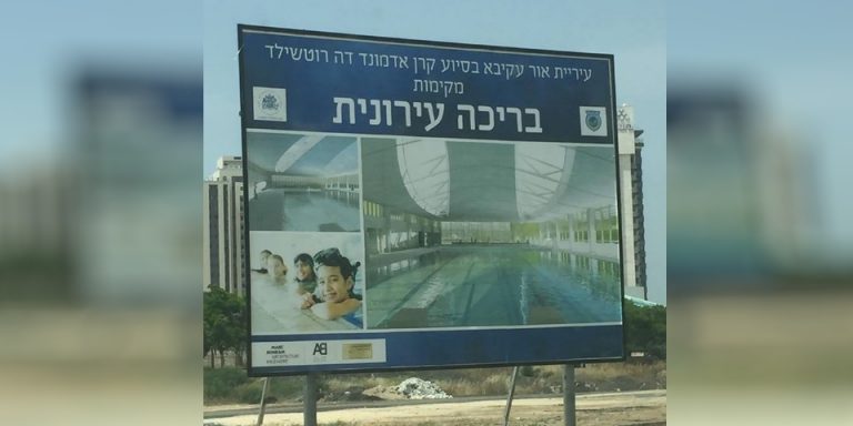 שלט חדש באור עקיבא: "כאן תוקם הבריכה העירונית"