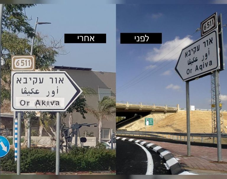 מחלף אור עקיבא חוגג עשור; נתיבי ישראל שינו את שם העיר באנגלית