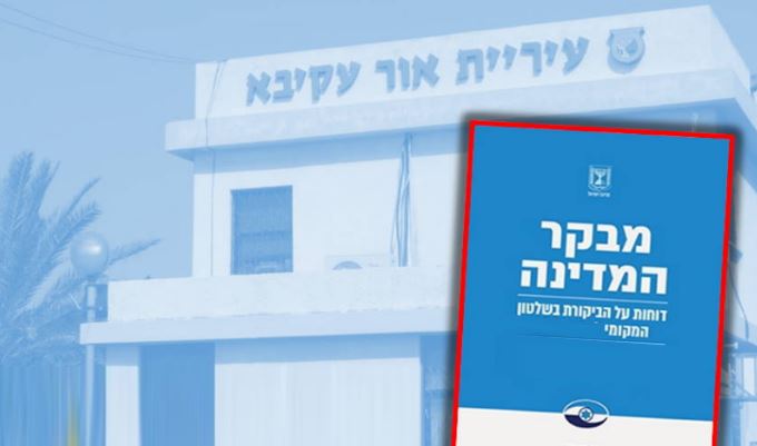 דוח המבקר 2023: "עיריית אור עקיבא לא ביצעה הדרכה לעובדים בנושא הטרדות מיניות"