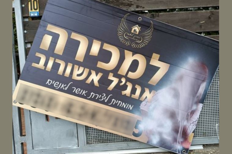 דיווח: שלט של סוכנת נדל"ן בשכונת שלמה בחדרה הושחת