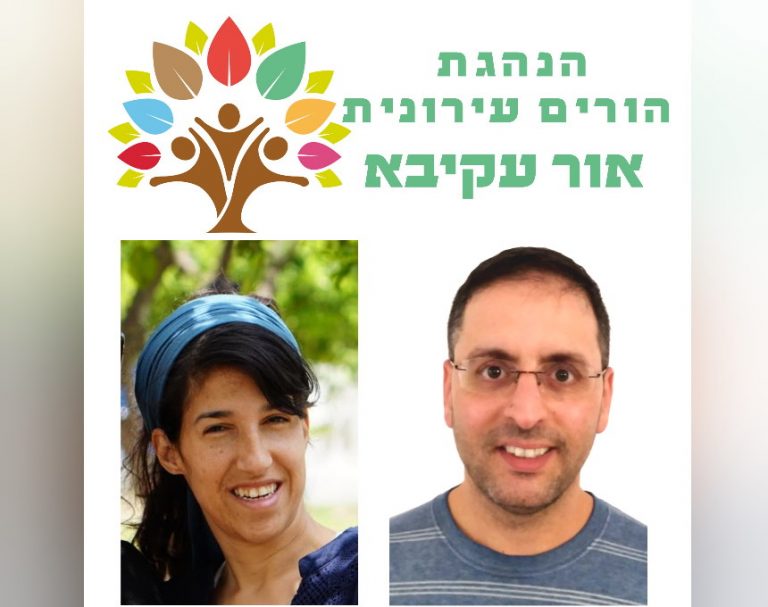 הנהגת ההורים באור עקיבא יוצאת לדרך: ניתן לקבל עדכונים ברשתות החברתיות