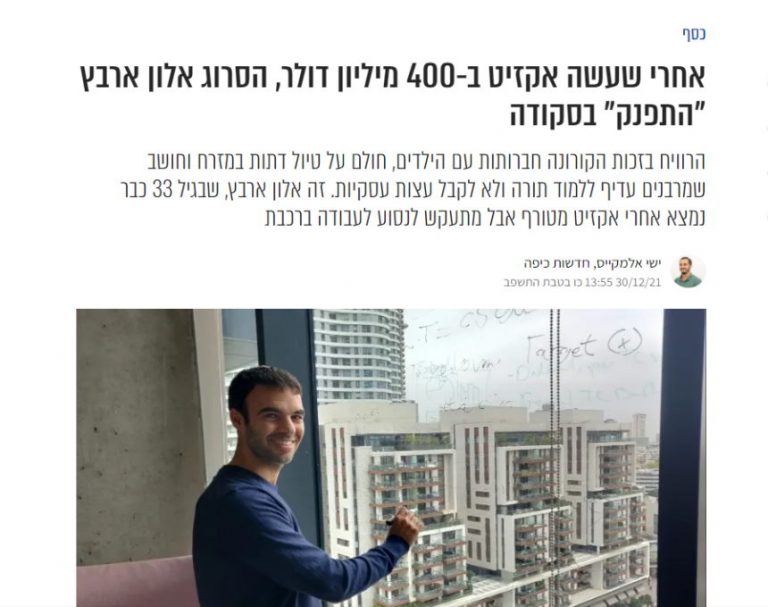 עם אקזיט של כ-400 מיליון דולר, אלון ארבץ מאור עקיבא נוסע לעבודה ברכבת