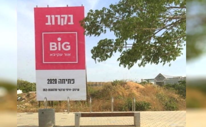 ברמ"י מנסים לבצע מחטף ולבנות 300 יחידות דיור במתחם 'ביג' העתידי בלב אור עקיבא