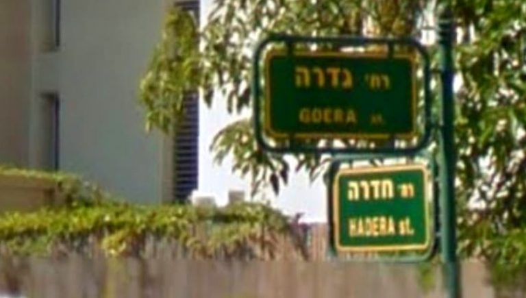 בין חדרה לגדרה? קבלו את הצומת המפתיע שקשור אל העיר