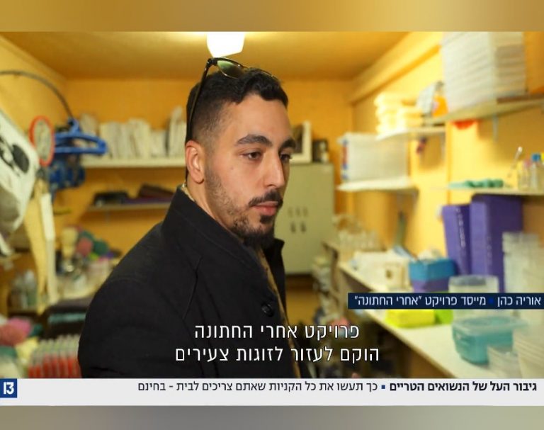 אחרי החתונה באים לאור עקיבא: הכירו את המיזם של אוריה כהן מהעיר שמסדר את הזוגות הצעירים