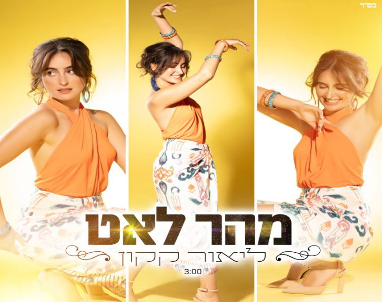 מהר לאט: ליאור קקון החדרתית בסינגל חדש ומרקיד לקיץ