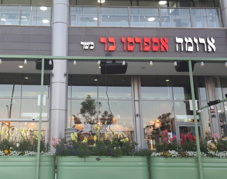 הפוך, גדול, חזק: הסניף השני של רשת "ארומה" נפתח באור עקיבא