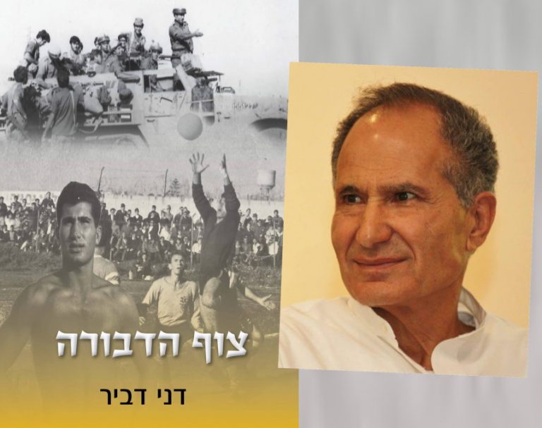 חג הספר העברי במגדלור ניוז | פרק מספרו של דני דביר מקיסריה על שנות ההוראה ב"מנחם בגין" באור עקיבא