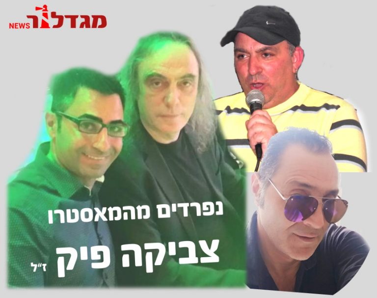 נפרדים מצביקה פיק ז"ל: על הקשר של גיל חי שרון ז"ל, שמוליק סימקה וגולן מסיקה מאור עקיבא – למאסטרו (וידאו)