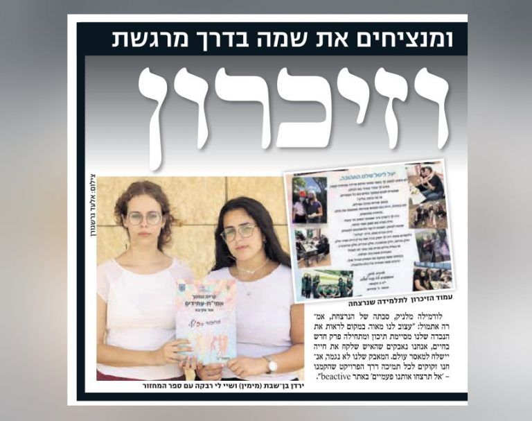 ספר מחזור – וזיכרון: בוגרי אמי"ת עתידים באור עקיבא הנציחו את זכרה של ליטל יעל מלניק ז"ל
