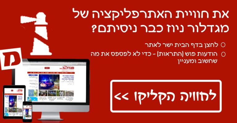 כך תהנו מחוויית האפליקציה של מגדלור ניוז!