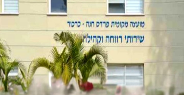 אישום: תקף מאבטח באגף רווחה בפרדס חנה ועשה את צרכיו במקום