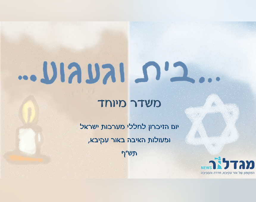הפיגוע ששינה משפחה שלמה מאור עקיבא וחדרה [📹]