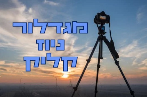 מגדלור ניוז קליק | תמונות וצילומים מחיי היום יום