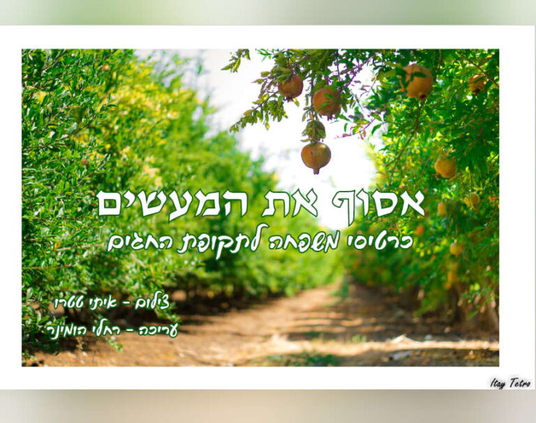הדפיסו לכם סגר עם משמעות: רחלי הומינר ואיתי טטרו מאור עקיבא ערכו כרטיסי פעילות לכל המשפחה