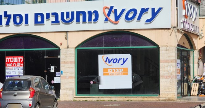 רשת חנויות המחשבים "אייבורי" מתחדשת בחדרה עם שני סניפים