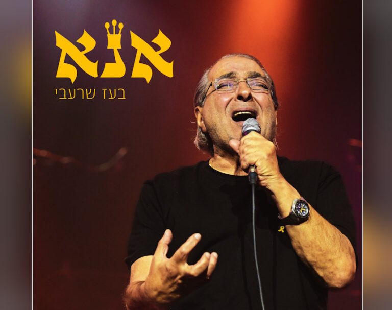 בתקווה ובתפילה לחזרה מהשבי: זה השיר החדש של בועז שרעבי מקיסריה [📹]