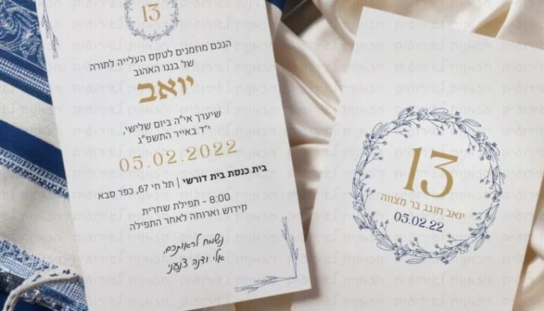 חוגגים בר מצווה בחדרה? אל תפספסו את האתר שמעצב את ההזמנות הכי שוות ברשת – בקלות, בוואטסאפ, ובמחיר מעולה