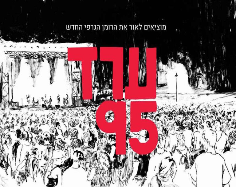 אסון פסטיבל ערד – עכשיו ברומן גרפי של מאייר ויוצר קומיקס מפרדס חנה-כרכור