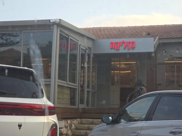 מזליקה מבנימינה משנה כתובת: מהפודטראק למסעדה