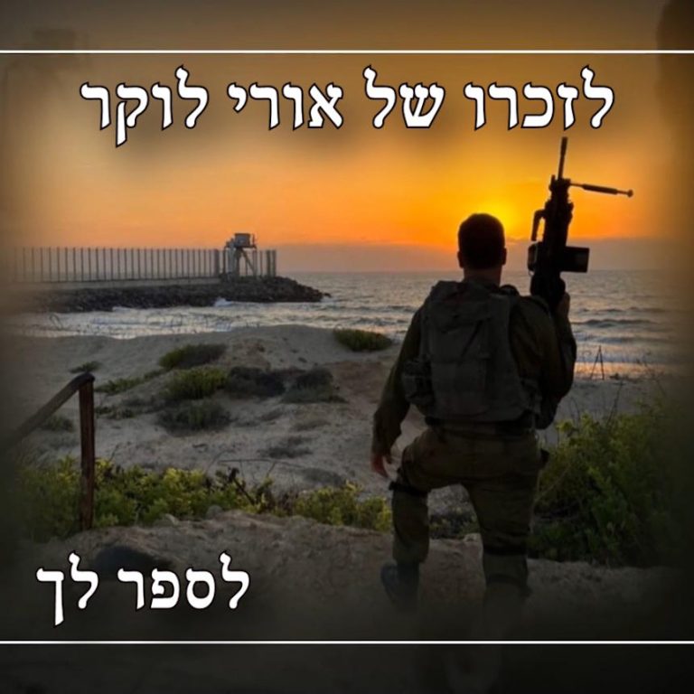 חבר המשפחה והמוזיקאי מחדרה פגש את המילים של אמו של רב-טוראי אורי לוקר ז"ל מפרדס חנה-כרכור