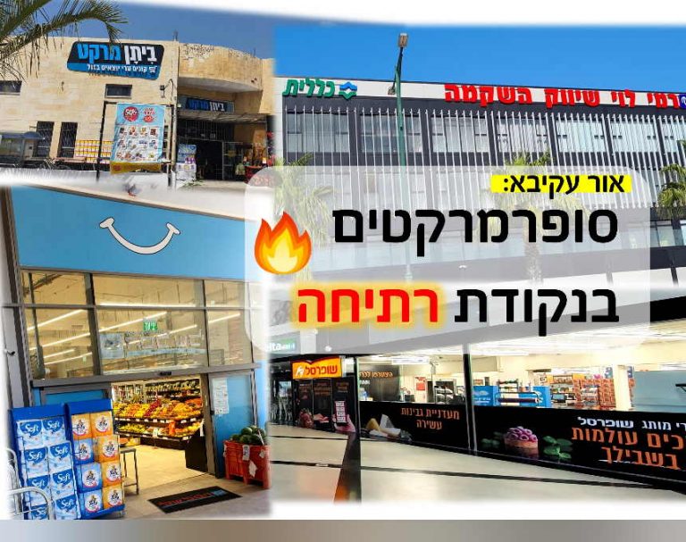 אור עקיבא: סופרמרקטים בנקודת רתיחה