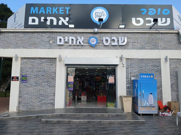 סופרמרקט 'שבט אחים' באור עקיבא מתרחב ופותח סניף חדש ומשודרג