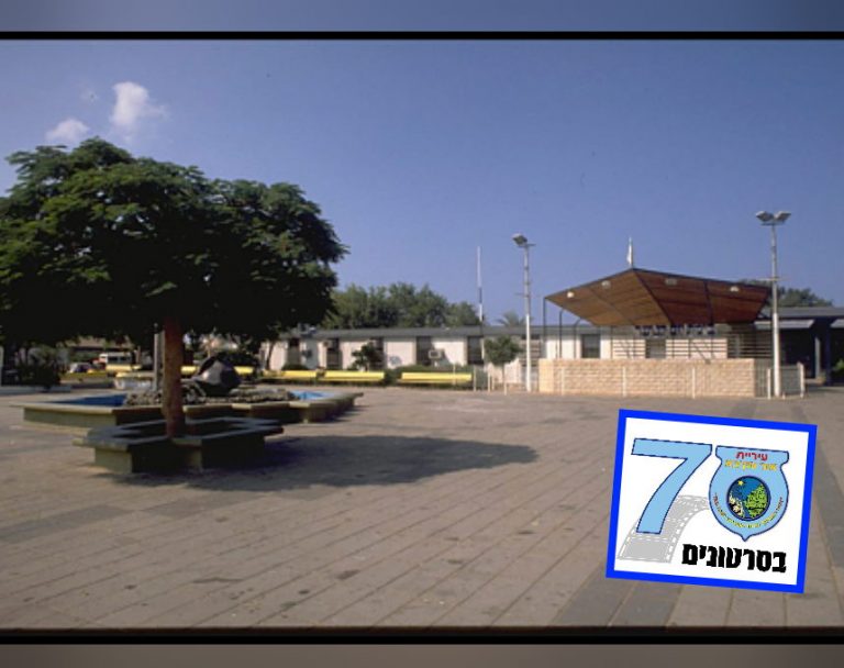 70 בסרטונים – אור עקיבא חוגגת שבעים להיווסדה | המזרקה של אז, המזרקה של היום [וידאו]