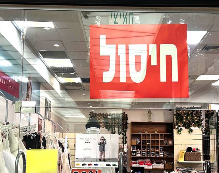 בין 50%-70% הנחה; חיסול מלאי בחנות הילדים באור עקיבא