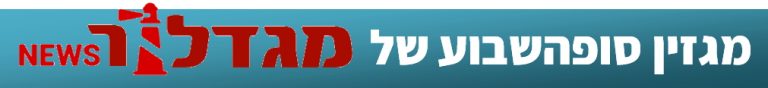 מגזין סופהשבוע של מגדלור ניוז