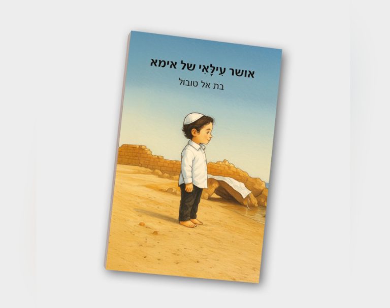 טרגדיה, אמונה ותקווה: הספר המטלטל של האם מאור עקיבא שאיבדה את בנה בן ה-4.5