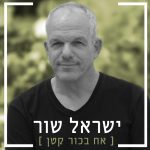 האזינו | לזכר האח שנפל במבצע אביב נעורים: ישראל שור מקיסריה בסינגל חדש של זיכרון [וידאו]