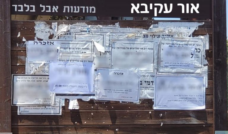 מודעות אבל, הלוויות ואזכרות באור עקיבא