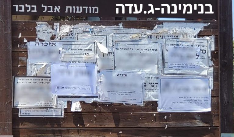 מודעות אבל, הלוויות ואזכרות בבנימינה-גבעת עדה