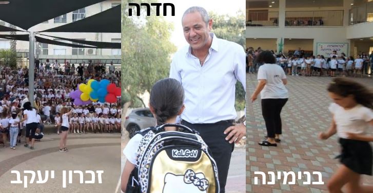 1.9.25 ● פתיחת שנת הלימודים תשפ"ו באזור חדרה, אור עקיבא, פרדס חנה והמושבות