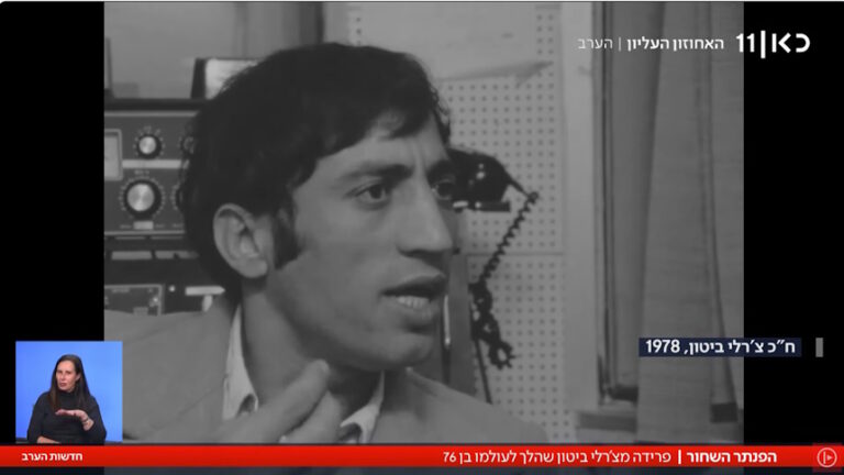 הקשר של מנהיג "הפנתרים השחורים" צ'רלי ביטון שהלך השבוע לעולמו – לפרדס חנה