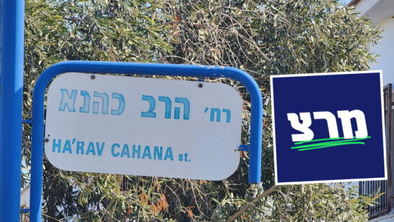 האתר "וואלה": מרצ – שנותרה מחוץ לכנסת – הוקמה ימים לפני חניכת רחוב הרב כהנא באור עקיבא