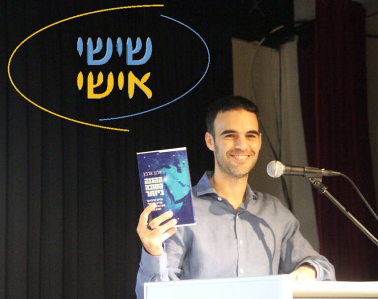 שישי אישי ● אחרי האקזיט, אלון ארבץ מאור עקיבא משיק ספר חדש על תעשיית הסייבר ורץ לסטארט אפ הבא