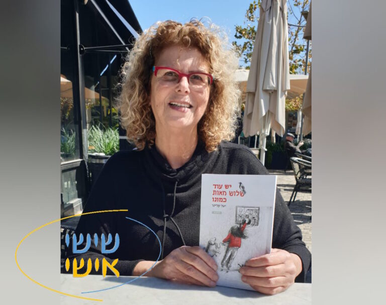 שישי אישי || ספר ביכורים ליעל קליינר מחדרה: "הגעתי לעיר בעקבות בעלי, בימים אלו אנו חוגגים 45 שנות נישואים"