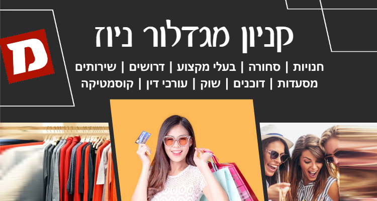 בואו לפרסם בקניון מגדלור ניוז במחירים חסרי תקדים ושווים לכל כיס!