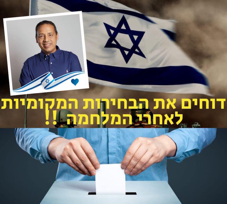 איציק פתיתו, המועמד לראשות העיר אור עקיבא: "דחיית הבחירות – חובתנו כלפי החיילים והדמוקרטיה"