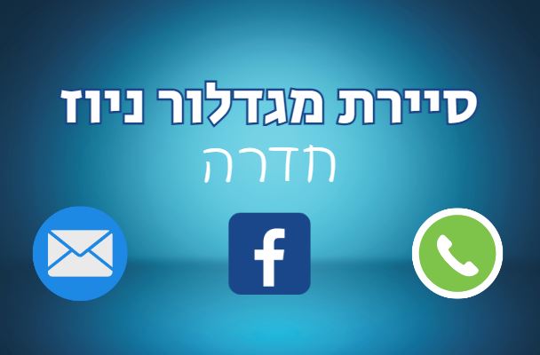 סיירת מגדלור ניוז חדרה – עוזרים לכם לפתור בעיות