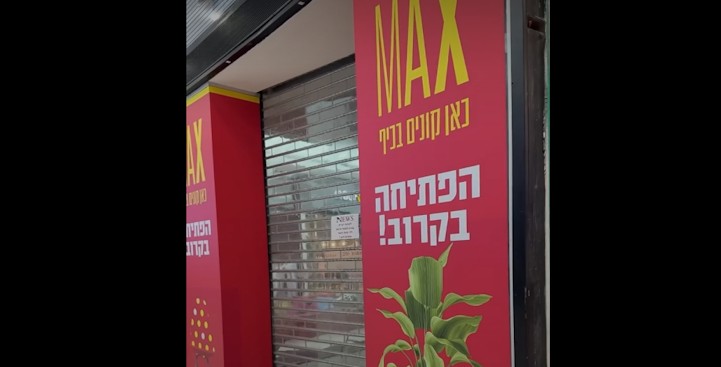 אחרי סגירת סניף מקס סטוק הוותיק באזור התעשיה באור עקיבא – סניף הקניון החדש כבר ממש כאן