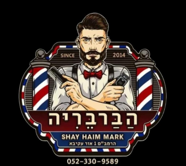 גזירת סטייל: היכנסו למספרה לגברים באור עקיבא