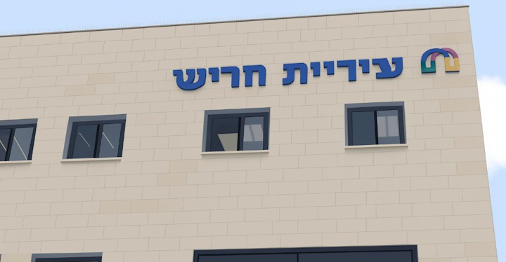 אזרח הגיש עתירה נגד עיריית חריש בטענה שהיא מונעת מידע מהציבור