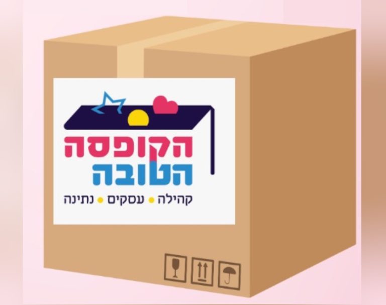 "בואו נפתח את השנה עם לב גדול": הקופסה הטובה מגיעה לאור עקיבא
