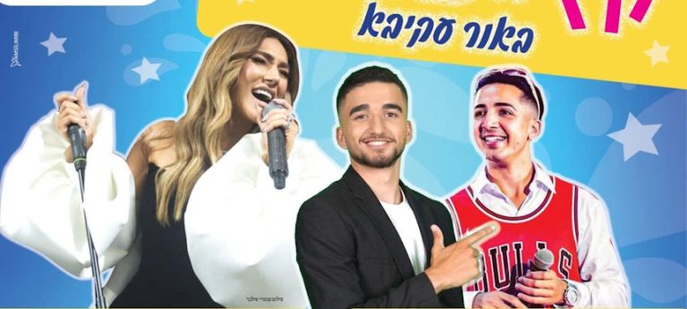 מופע סיום הקיץ באור עקיבא: רינת בר וצמד כוכבי הרשת והפסטיגל דה כהן ומאסטר אוהד